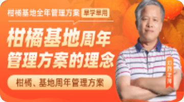 柑橘基地周年 管理方案的理念