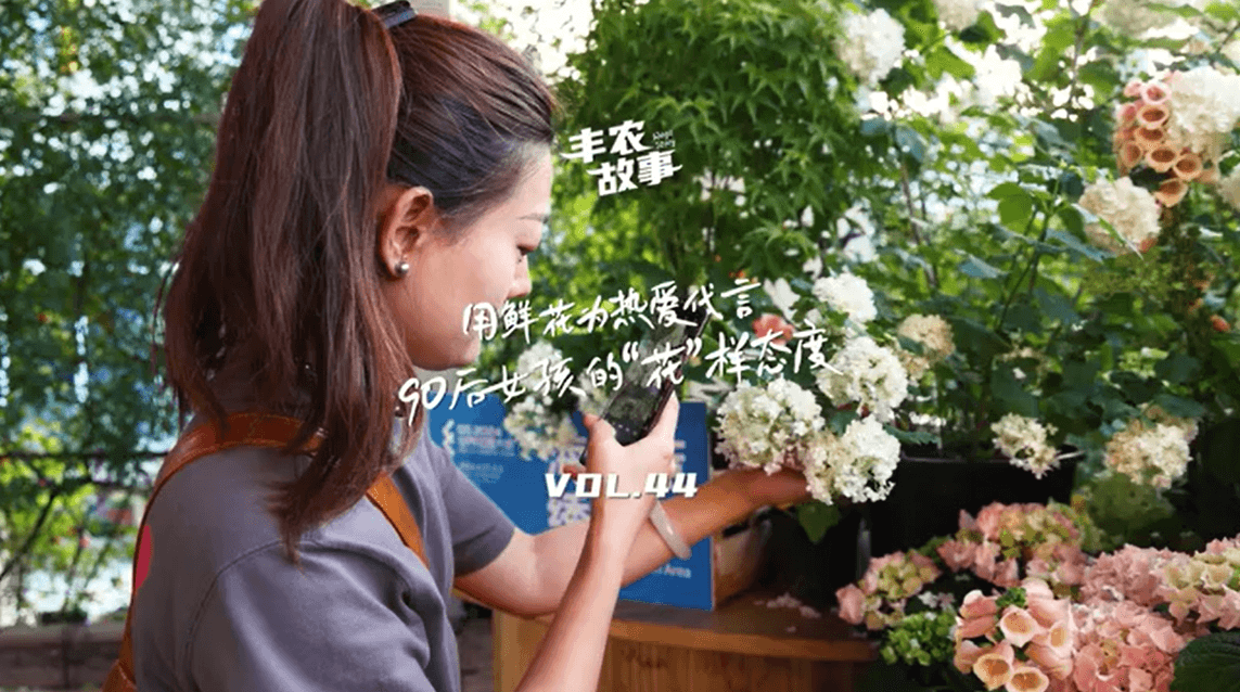用鲜花为热爱代言，90后女孩的“花”样态度，她是土生土长的上海女孩，职场打拼多年后毅然离职，寻找自己喜欢的“花花世界”。