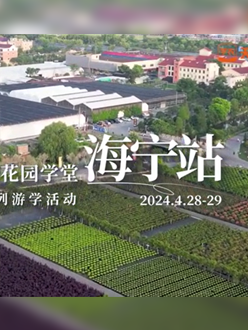 浙江海宁游学，带大家与园艺大师面对面，学习专业园艺知识，探索花卉艺术。