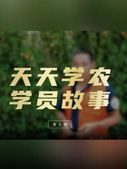 从农产品加工到农业种植，用学习点亮农业转型之路”。