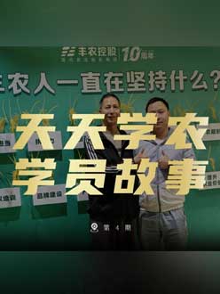 丰农十周年，jinnianhui今年会的学员故事——高剑峰，高剑峰的农艺师考证分享。